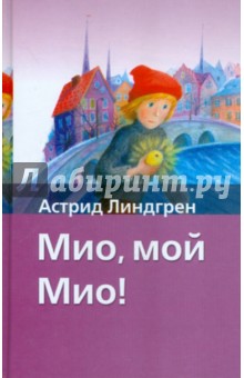 Мио, мой Мио! - Астрид Линдгрен