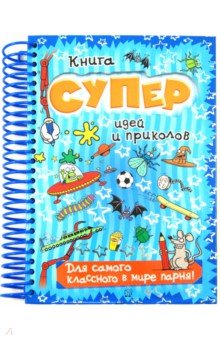 Кросби, Костелло, Баттерфилд - Книга суперидей и приколов/Для самого классного в мире парня! обложка книги Кросби, Костелло, Баттерфилд - Книга суперидей и приколов/Для самого классного в мире парня! обложка книги