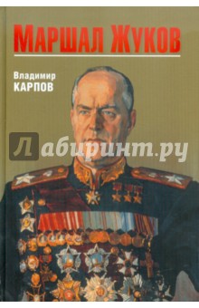 Маршал Жуков. Его соратники и противники в дни войны и мира - Владимир Карпов