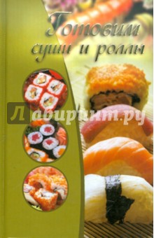 Готовим суши и роллы - Екатерина Капранова