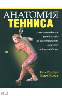 Анатомия тенниса - Роутер, Ковач
