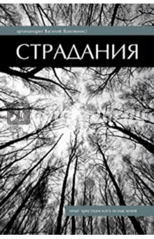 Страдания - Василий Архимандрит
