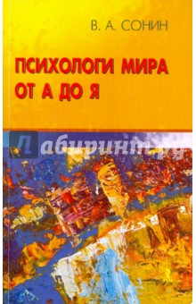 Психологи мира от А до Я. Учебно-методическое пособие - Валерий Сонин