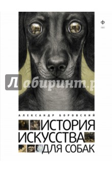 История искусства для собак - Александр Боровский
