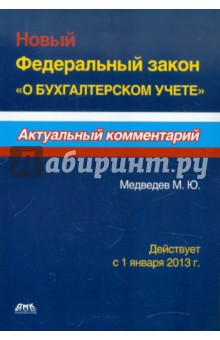 Новый Федеральный закон О бухгалтерском учете. Действует с 1 января 2013 г. - Михаил Медведев