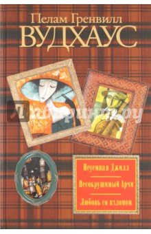 Неуемная Джилл. Несокрушимый Арчи. Любовь со взломом - Пелам Вудхаус