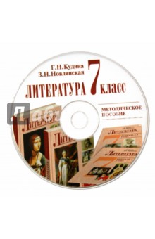 Литература. 7 класс. Методическое пособие (CD) - Кудина, Новлянская