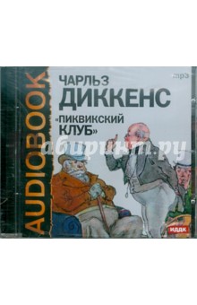 Купить аудиокнигу: Чарльз Диккенс. Пиквикский клуб (CDmp3, читают Юрий Недзвецкий, Владимир Грибков, Владимир Дамский и другие, на диске) Купить аудиокнигу: Чарльз Диккенс. Пиквикский клуб (CDmp3, читают Юрий Недзвецкий, Владимир Грибков, Владимир Дамский и другие, на диске)