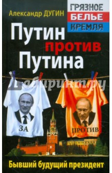 Путин против Путина. Бывший будущий президент - Александр Дугин