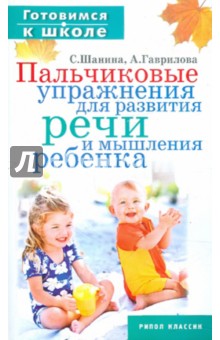 Пальчиковые упражнения для развития речи и мышления ребенка - Шанина, Гаврилова