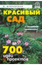 Надежда Дубровская - Красивый сад. 700 идей и проектов обложка книги