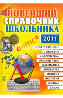 Новейший справочник школьника 2011. 5-11 классы