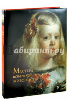 Мастера испанской живописи. Альбом - Елена Елисеева