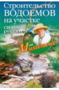 Николай Звонарев - Строительство водоемов на участке своими руками обложка книги