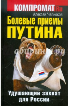Болевые приемы Путина. Удушающий захват для России - Алексей Челноков