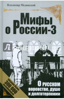 О русском воровстве, душе и долготерпении - Владимир Мединский