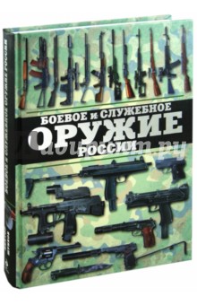 Боевое и служебное оружие России - Виктор Шунков