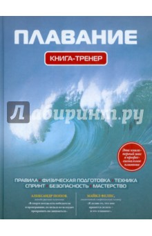 Плавание. Книга-тренер - Иван Нечунаев