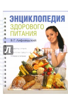 Энциклопедия здорового питания - Владислав Лифляндский