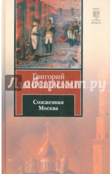 Сожженная Москва - Григорий Данилевский