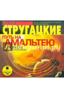 Купить аудиокнигу: Аркадий и Борис Стругацкие. Путь на Амальтею. Повести и рассказы (CDmp3, читает Владимир Левашёв, на диске) Купить аудиокнигу: Аркадий и Борис Стругацкие. Путь на Амальтею. Повести и рассказы (CDmp3, читает Владимир Левашёв, на диске)