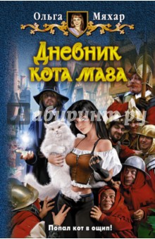 Дневник кота мага - Ольга Мяхар