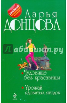 Чудовище без красавицы. Урожай ядовитых ягодок - Дарья Донцова изображение обложки