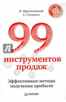99 инструментов продаж. Эффективные методы получения прибыли - Мрочковский, Сташков
