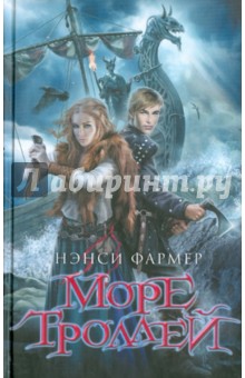 Нэнси Фармер - Море троллей обложка книги