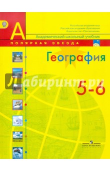 География. 5-6 классы. Учебник. ФГОС - Алексеев, Николина, Болысов, Кузнецова, Липкина