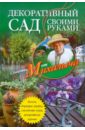 Николай Звонарев - Декоративный сад своими руками. Газоны, бордюры, клубы, альпийские горки, декоративные деревья... обложка книги