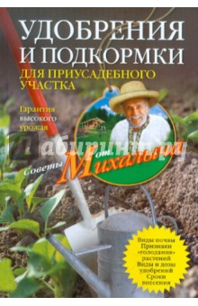 Удобрения и подкормки для приусадебного участка. Гарантия высокого урожая - Николай Звонарев