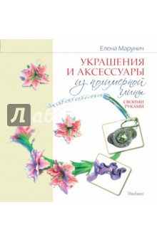 Автор: Елена Марунич. Аннотация, отзывы читателей, иллюстрации