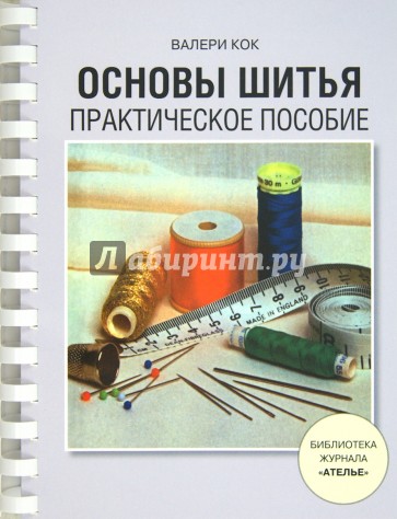 Валери кок основы шитья Валери кок основы шитья