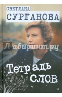 Тетрадь слов - Светлана Сурганова