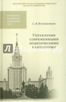 Управление современными политическими кампаниями. Учебное пособие для вузов - Сергей Володенков