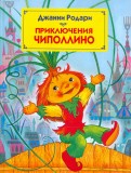Приключения Чиполлино