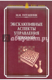 Эксклюзивные аспекты управления школой - Марк Поташник
