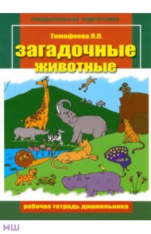 Загадочные животные. Рабочая тетрадь дошкольника - Лилия Тимофеева