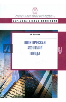 Политическая экономия города. Учебное пособие - Вячеслав Глазычев