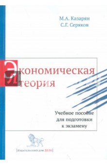 Экономическая теория. Учебное пособие для подготовки к экзамену - Казарян, Серяков