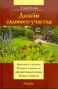 Елена Немова - Дизайн садового участка обложка книги
