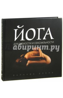 Йога для гибкости и сексуальности - Елена Варнава