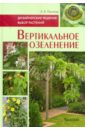 Андрей Лысиков - Вертикальное озеленение. Дизайнерские решения. Выбор растений обложка книги