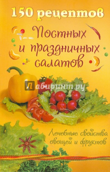 Рецепты постных праздничных салатов Рецепты постных праздничных салатов