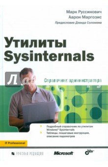 Утилиты Sysinternals. Справочник администратора - Руссинович, Маргозис