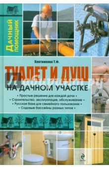 Туалет и душ на дачном участке - Татьяна Плотникова