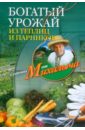 Николай Звонарев - Богатый урожай из теплиц и парников обложка книги