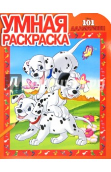 Умная раскраска 101 далматинец (№ 1209)