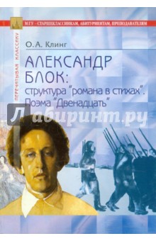 Александр Блок: структура романа в стихах. Поэма Двенадцать - Олег Клинг